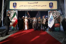 هفدهمین نمایشگاه قرآن و عترت مشهد آغاز به کار کرد + فیلم