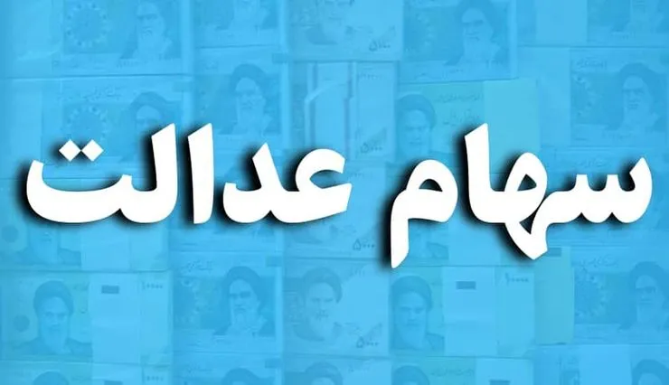 آزادسازی ۳۰درصد دوم سهام عدالت از فردا ۱۸مرداد