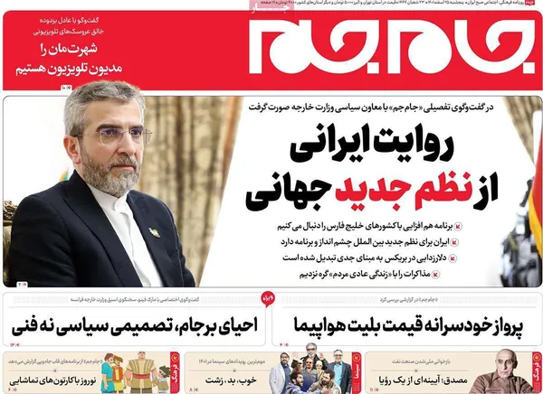 صفحه نخست روزنامه‌های کشور - پنجشنبه ۲۵ اسفند ۱۴۰۱