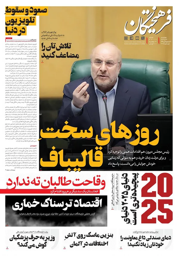 صفحه نخست روزنامه‌های کشور - چهارشنبه ۱۲ دی ۱۴۰۳