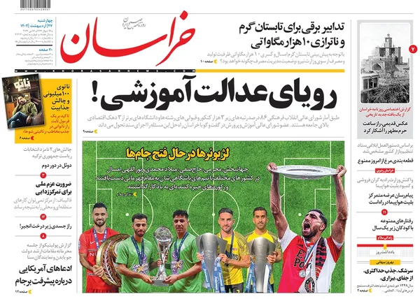 صفحه نخست روزنامه‌های کشور - چهارشنبه ۲۷ اردیبهشت ۱۴۰۲