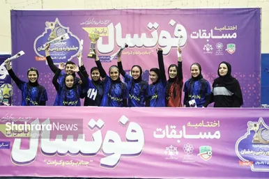 گزارش تصویری | دیدار نهایی مسابقات فوتسال بانوان چهارمین جشنواره ورزشی رمضان مشهد