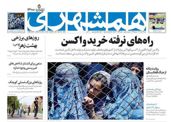 صفحه نخست روزنامه‌های کشور - شنبه ۲۳ مرداد ۱۴۰۰