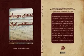 انتشار کتابی تازه درباره ساختار مدها در موسیقی دستگاهی ایران
