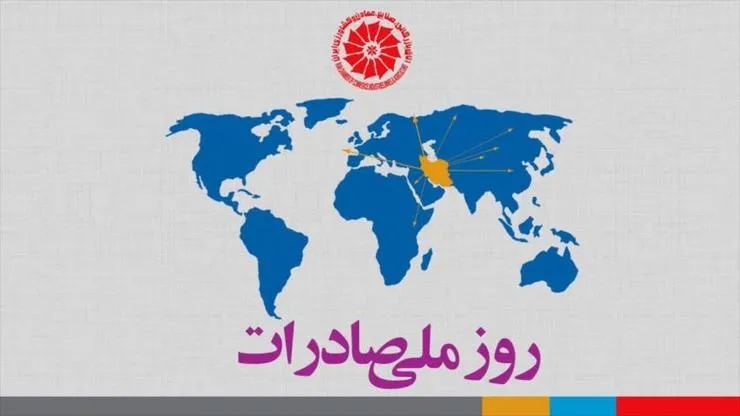 کرونا مراسم روز ملی صادرات را به تعویق انداخت