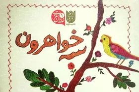 درباره کتاب &laquo;سه&zwnj;خواهرون&raquo; اثر مریم قربان&zwnj;زاده + ویدئو