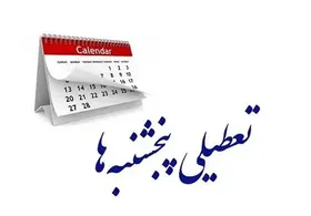 وزارت کشور: تا آخر تابستان ۱۴۰۴ همۀ ادارات و بانک&zwnj;ها پنجشنبه&zwnj;ها تعطیل&zwnj;اند + تغییر ساعت کاری و متن اطلاعیه