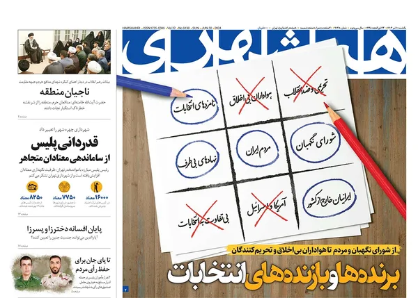 صفحه نخست روزنامه‌های کشور - یکشنبه ۱۰ تیر ۱۴۰۳