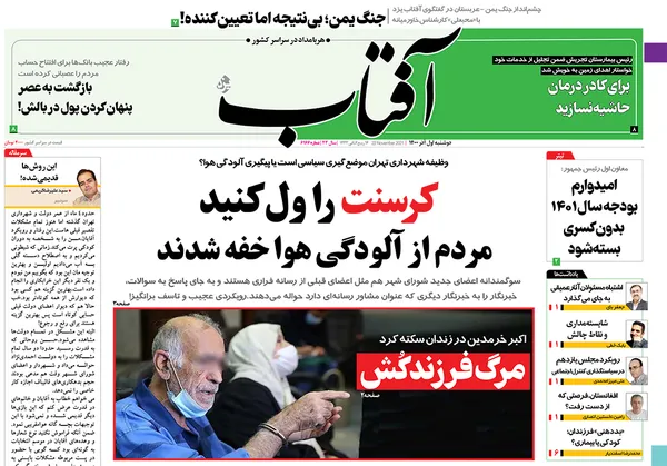 صفحه نخست روزنامه‌های کشور - دوشنبه ۱ آذر ۱۴۰۰