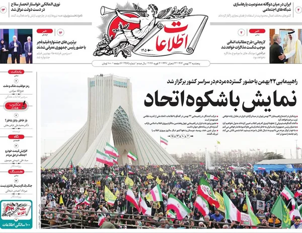 صفحه نخست روزنامه‌های کشور - پنجشنبه ۲۳ بهمن ۱۴۰۴