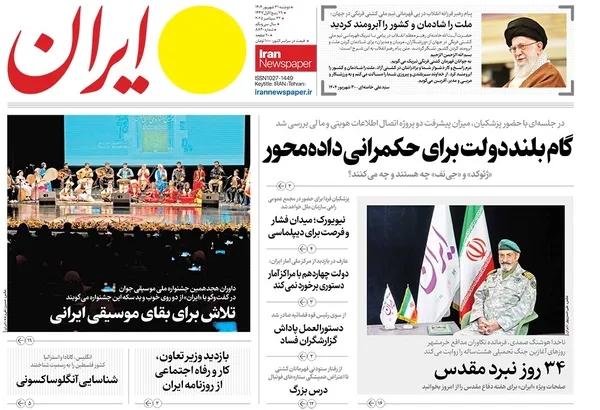 صفحه نخست روزنامه‌های کشور - دوشنبه ۳۱ شهریور ۱۴۰۴