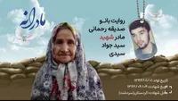 ویدئو| مادرانه| روایتی از دلتنگی مادران شهدا| شهید سید جواد سیدی