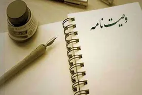 از باید&zwnj;ها و نباید&zwnj;های نگارش وصیت&zwnj;نامه چه می&zwnj;دانید؟