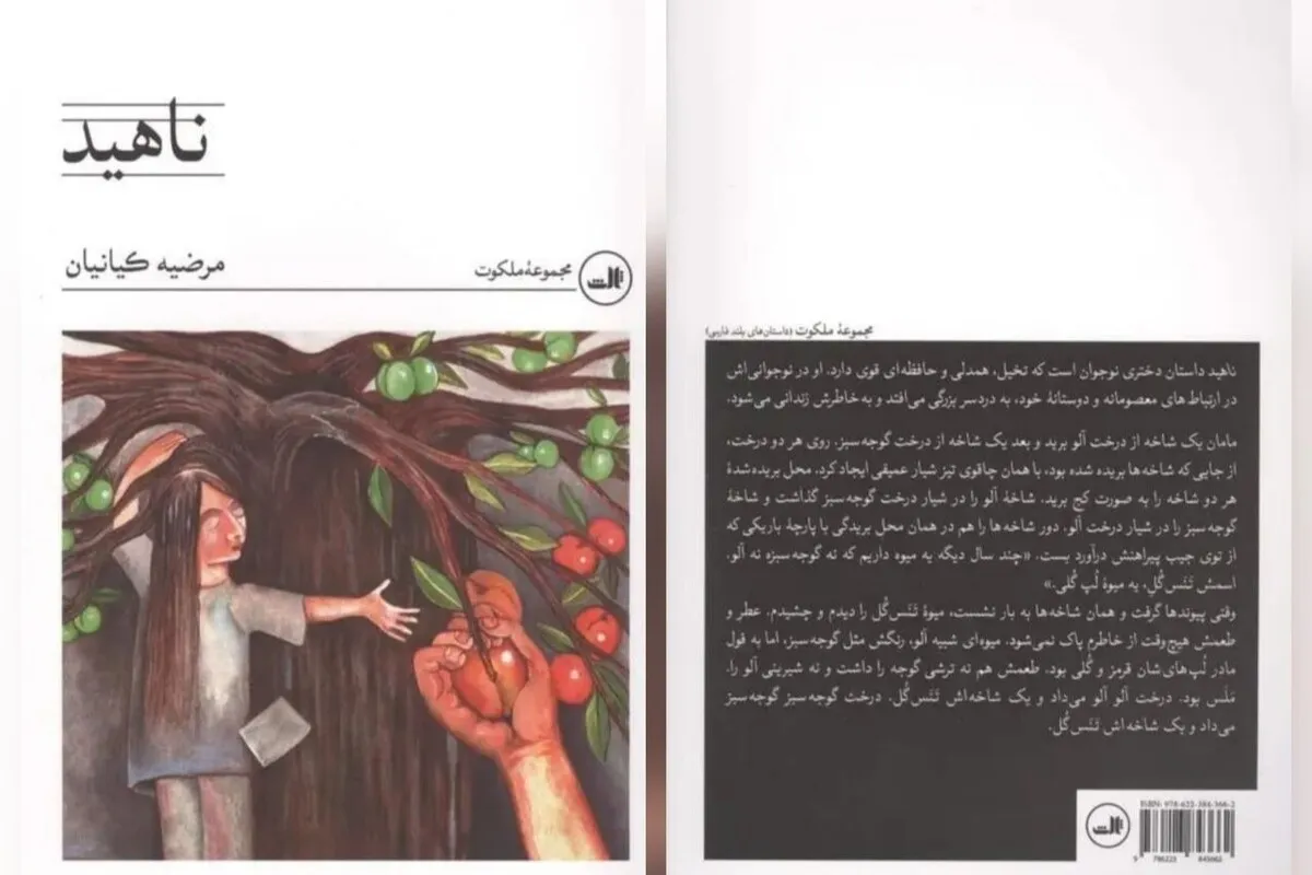 کتاب «ناهید» منتشر شد | داستان دختر نوجوانی که تخیل، همدلی و حافظه‌ای قوی  دارد