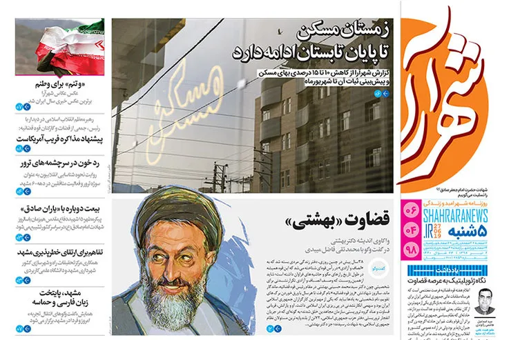 روزنامه شهرآرا - پنجشنبه ۶ تیر ۹۸