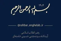 کانال رسمی اطلاع رسانی اخبار رهبر معظم انقلاب راه‌اندازی شد + آدرس