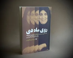 کتاب &laquo;روی ماه دی&raquo; منتشر شد