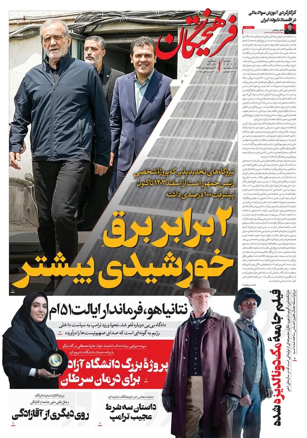 صفحه نخست روزنامه‌های کشور - سه‌شنبه ۱۱ آذر ۱۴۰۴
