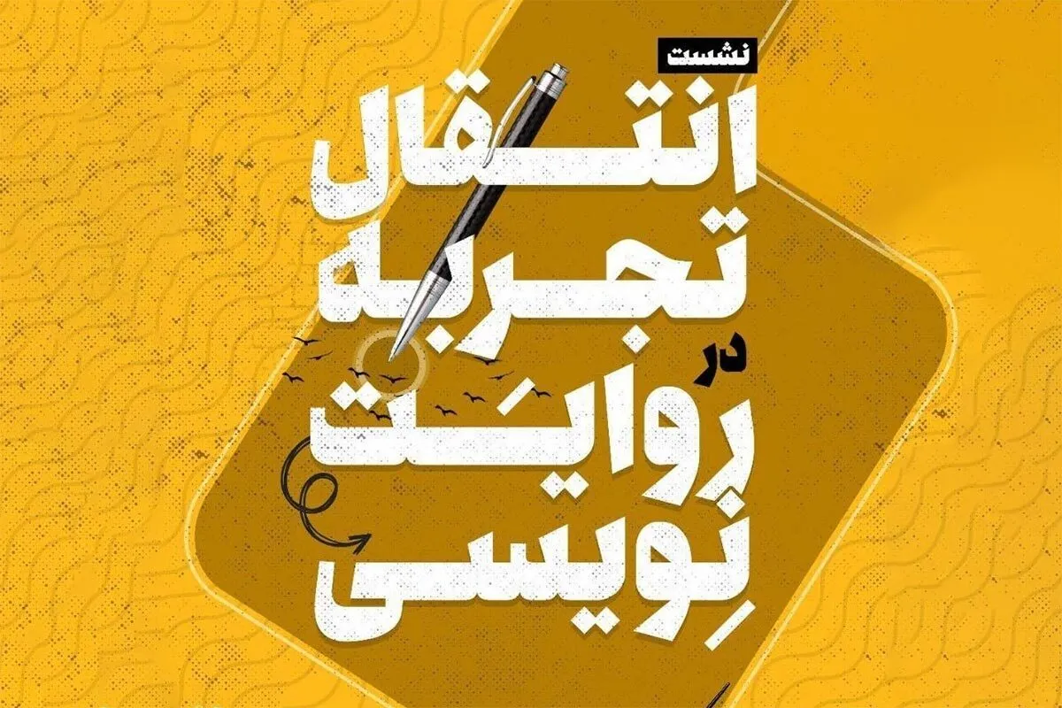 تجربه‌های روایت‌نویسی با حضور حمیدرضا سهیلی برگزار می‌شود