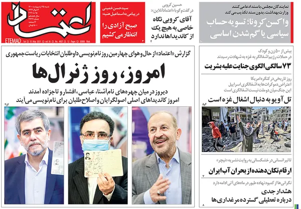صفحه نخست روزنامه‌های کشور - شنبه ۲۵ اردیبهشت ۱۴۰۰