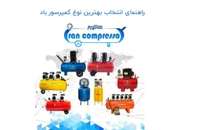 راهنمای انتخاب بهترین کمپرسور باد با قیمت مناسب