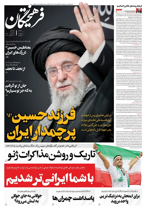صفحه نخست روزنامه‌های کشور - سه‌شنبه ۲ تیر ۱۴۰۵