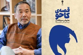 تازه&zwnj;ترین رمان هاروکی موراکامی با عنوان &laquo;قصهٔ کاحو&raquo; در ایران منتشر شد