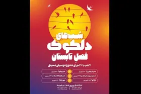 تجربه&zwnj;ای از یک تابستان موسیقایی | &laquo;دلکوک&raquo; در خانه هنرمندان اجرا خواهد شد