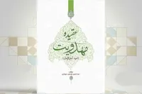 کتاب «عقیده مهدویت» با نگاهی به حکومت جهانی حضرت مهدی (عج) منتشر شد
