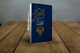 &laquo;نردبان آسمان&raquo; به کتاب&zwnj;فروشی&zwnj;ها آمد