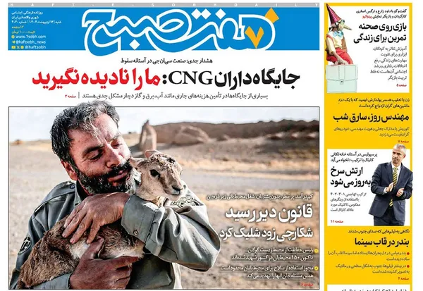 صفحه نخست روزنامه‌های کشور - شنبه ۱۳ اردیبهشت ۱۴۰۴