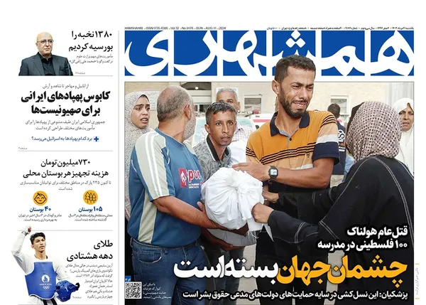 صفحه نخست روزنامه‌های کشور - یکشنبه ۲۱ مرداد ۱۴۰۳