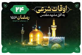 اوقات شرعی امروز مشهد (سه&zwnj;شنبه ۵ فروردین ۱۴۰۴) + دعای روز بیست&zwnj;وچهارم ماه رمضان