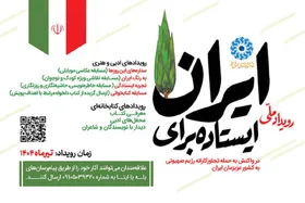 پویش &laquo;ایستاده برای ایران&raquo; آغاز شد