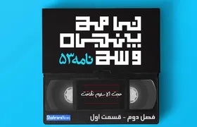 ویدئو | تفسیر نامه ۵۳ نهج&zwnj;البلاغه، فصل دوم