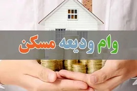 شرایط دریافت وام ودیعه مسکن اعلام شد