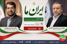 امروز &laquo;ایران ما&raquo; به سراغ مسئولان خراسان جنوبی می&zwnj;رود (۱۸ مرداد ۱۴۰۵)