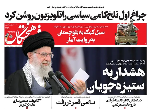 صفحه نخست روزنامه‌های کشور - شنبه ۱۹ اسفند ۱۴۰۲