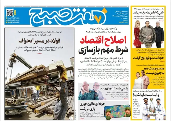 صفحه نخست روزنامه‌های کشور - چهارشنبه ۱۶ اردیبهشت ۱۴۰۵