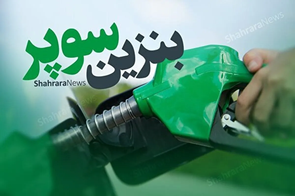 بنزین سوپر