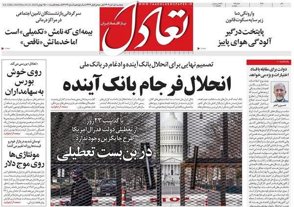 صفحه نخست روزنامه‌های کشور - پنجشنبه ۱ آبان ۱۴۰۴