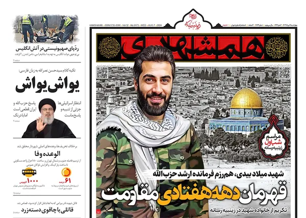 صفحه نخست روزنامه‌های کشور - چهارشنبه ۱۷ مرداد ۱۴۰۳