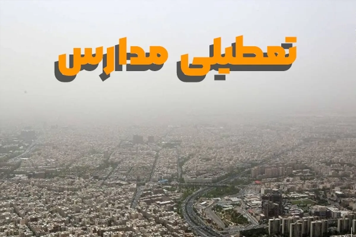 کدام مدارس فردا چهارشنبه (۲۳ آذر ۱۴۰۱) تعطیل است؟