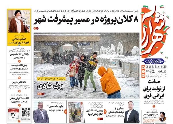صفحه نخست روزنامه‌های کشور - شنبه ۱۴ بهمن ۱۴۰۲