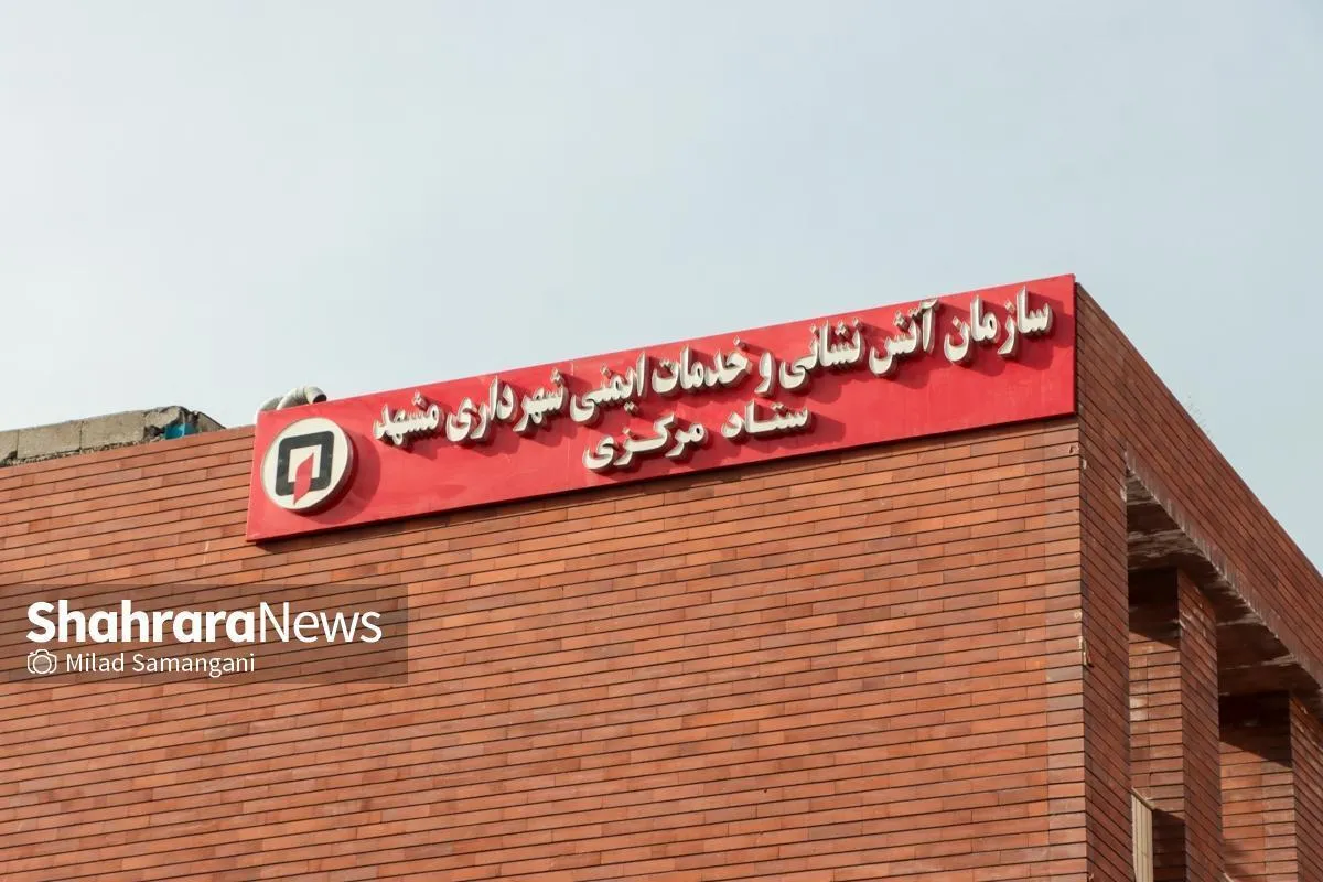 بهره‌برداری از فاز یک ساختمان فرماندهی و ستاد سازمان آتش‌نشانی شهرداری مشهد + فیلم