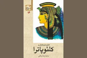 رمان &laquo;کلئوپاترا&raquo; دوباره به کتابفروشی&zwnj;ها بازمی&zwnj;گردد