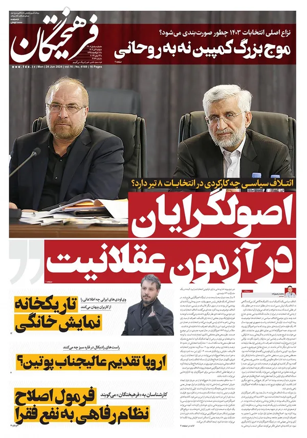صفحه نخست روزنامه‌های کشور - دوشنبه ۴ تیر ۱۴۰۳
