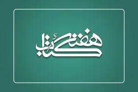 معرفی برگزیدگان هفته کتاب در آیین ملی بزرگداشت روز &laquo;کتاب، کتابخوانی و کتابدار&raquo;
