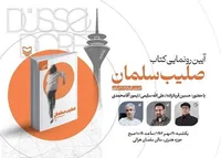 کتاب «صلیب سلمان» رونمایی می شود