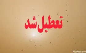 تهران فردا تعطيل است